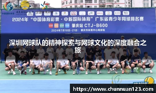 深圳网球队的精神探索与网球文化的深度融合之旅