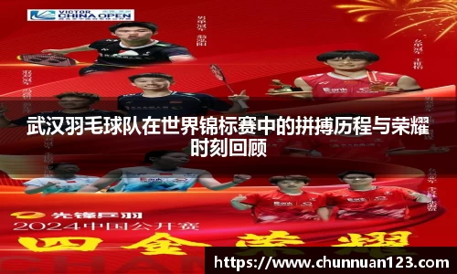 武汉羽毛球队在世界锦标赛中的拼搏历程与荣耀时刻回顾