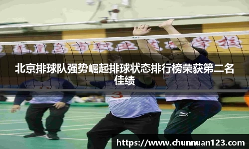 北京排球队强势崛起排球状态排行榜荣获第二名佳绩