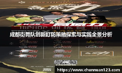 成都街舞队创新盯防策略探索与实践全景分析