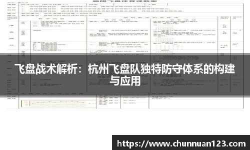 飞盘战术解析：杭州飞盘队独特防守体系的构建与应用