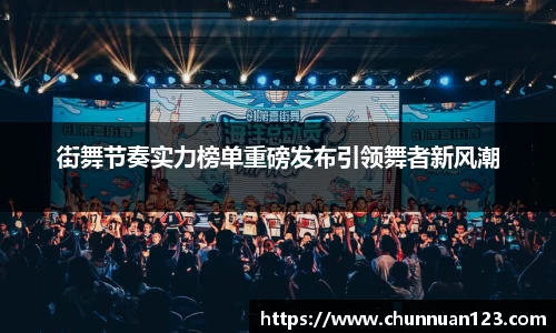 街舞节奏实力榜单重磅发布引领舞者新风潮