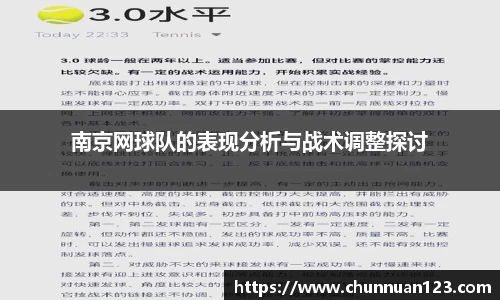 南京网球队的表现分析与战术调整探讨