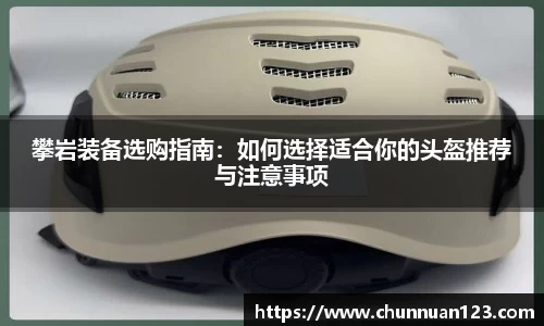攀岩装备选购指南：如何选择适合你的头盔推荐与注意事项