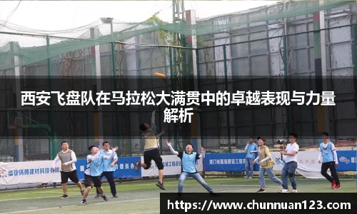 西安飞盘队在马拉松大满贯中的卓越表现与力量解析