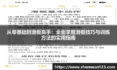 从零基础到滑板高手：全面掌握滑板技巧与训练方法的实用指南