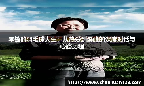 李敏的羽毛球人生：从热爱到巅峰的深度对话与心路历程