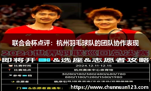 联合会杯点评：杭州羽毛球队的团队协作表现