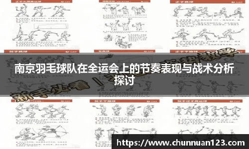 南京羽毛球队在全运会上的节奏表现与战术分析探讨