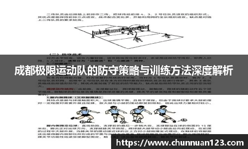 成都极限运动队的防守策略与训练方法深度解析