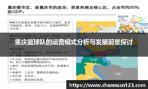 重庆篮球队的运营模式分析与发展前景探讨
