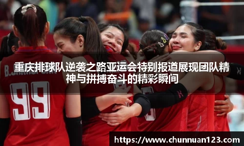 重庆排球队逆袭之路亚运会特别报道展现团队精神与拼搏奋斗的精彩瞬间