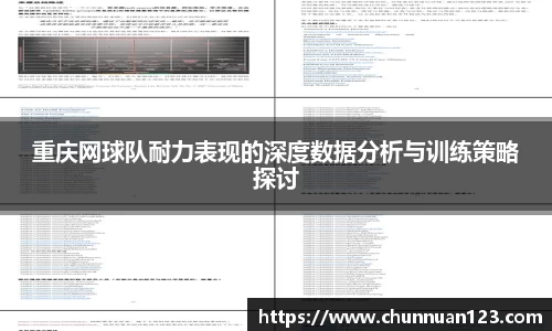重庆网球队耐力表现的深度数据分析与训练策略探讨