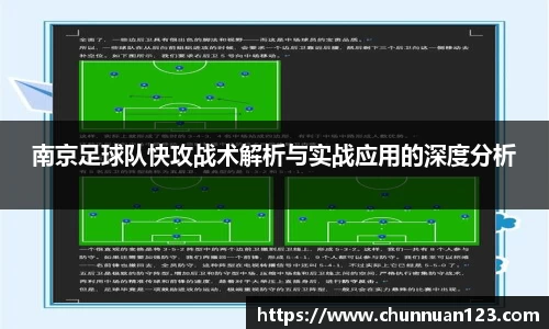 南京足球队快攻战术解析与实战应用的深度分析