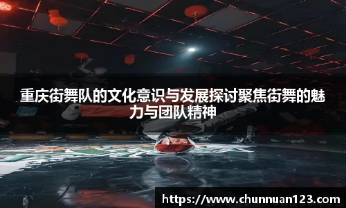 重庆街舞队的文化意识与发展探讨聚焦街舞的魅力与团队精神