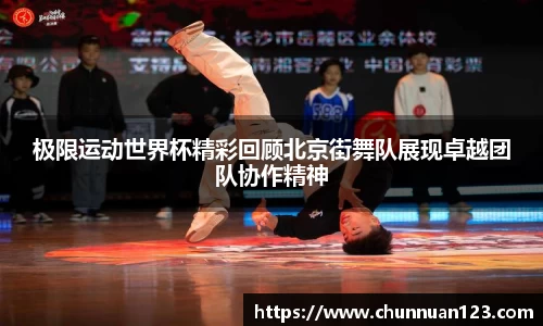 极限运动世界杯精彩回顾北京街舞队展现卓越团队协作精神