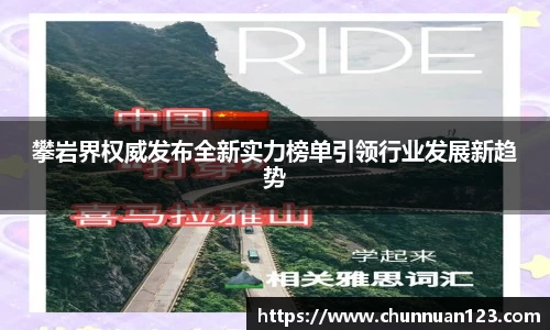 攀岩界权威发布全新实力榜单引领行业发展新趋势
