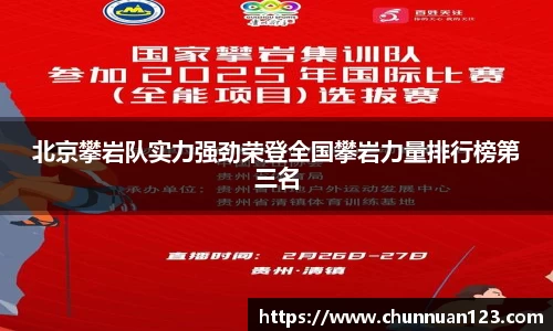 北京攀岩队实力强劲荣登全国攀岩力量排行榜第三名