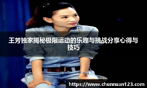 王芳独家揭秘极限运动的乐趣与挑战分享心得与技巧