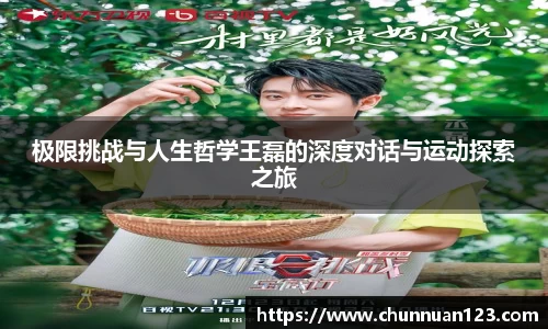 极限挑战与人生哲学王磊的深度对话与运动探索之旅