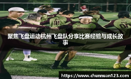 聚焦飞盘运动杭州飞盘队分享比赛经验与成长故事