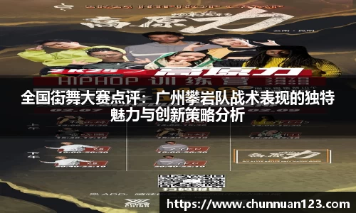 全国街舞大赛点评：广州攀岩队战术表现的独特魅力与创新策略分析