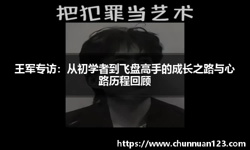 王军专访：从初学者到飞盘高手的成长之路与心路历程回顾