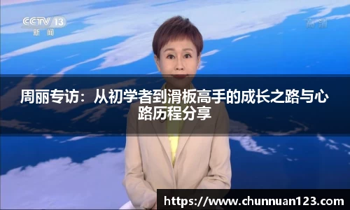 周丽专访：从初学者到滑板高手的成长之路与心路历程分享