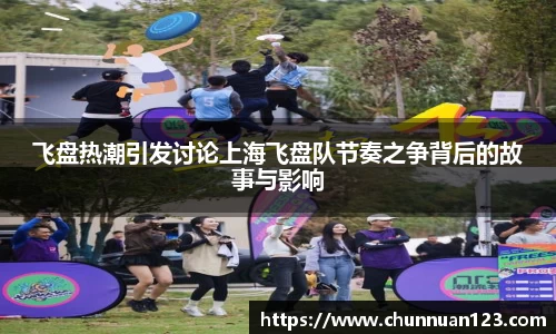 飞盘热潮引发讨论上海飞盘队节奏之争背后的故事与影响