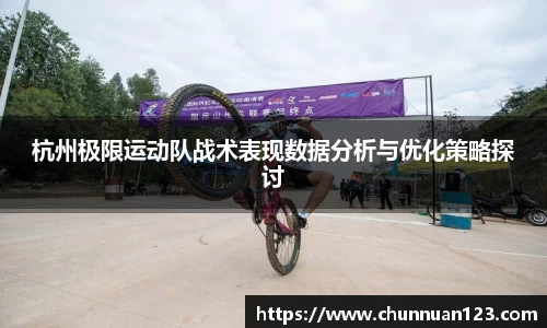 杭州极限运动队战术表现数据分析与优化策略探讨