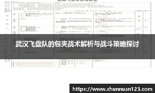 武汉飞盘队的包夹战术解析与战斗策略探讨