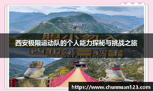 西安极限运动队的个人能力探秘与挑战之旅