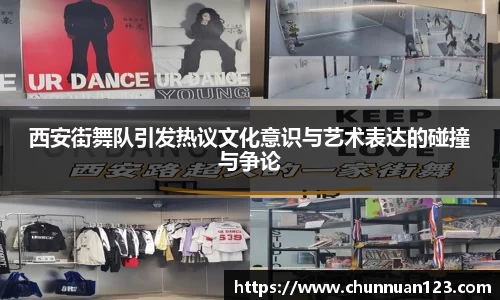 西安街舞队引发热议文化意识与艺术表达的碰撞与争论