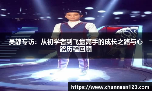 吴静专访：从初学者到飞盘高手的成长之路与心路历程回顾