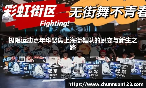 极限运动嘉年华聚焦上海街舞队的蜕变与新生之路