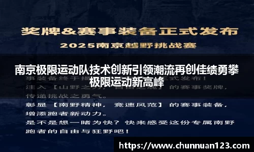 南京极限运动队技术创新引领潮流再创佳绩勇攀极限运动新高峰