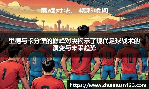 里德与卡分堡的巅峰对决揭示了现代足球战术的演变与未来趋势