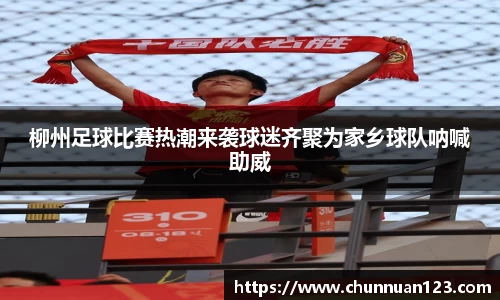 柳州足球比赛热潮来袭球迷齐聚为家乡球队呐喊助威