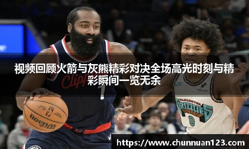 视频回顾火箭与灰熊精彩对决全场高光时刻与精彩瞬间一览无余