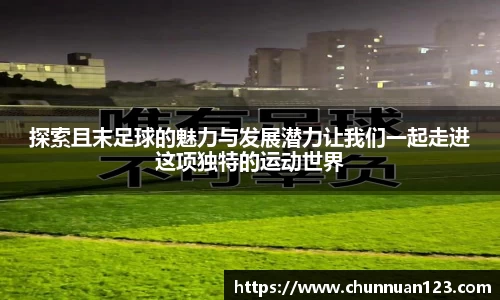 探索且末足球的魅力与发展潜力让我们一起走进这项独特的运动世界