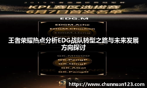 王者荣耀热点分析EDG战队转型之路与未来发展方向探讨