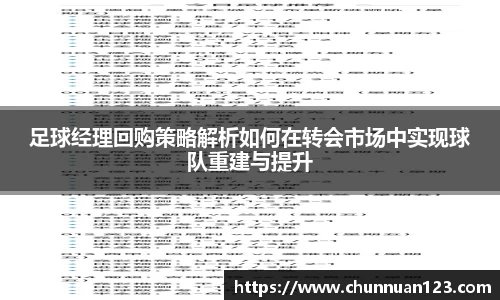 足球经理回购策略解析如何在转会市场中实现球队重建与提升
